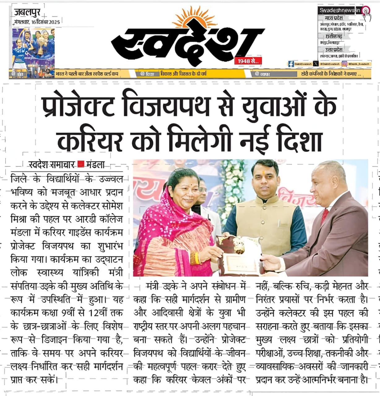 Swadesh newspaper: Sanjay Choubey honoured by Cabinet Minister Shri Sampatiya Uikey under Project Vijaypath, Mandla